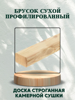 Брусок сухой профилированный