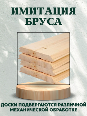 Имитация бруса