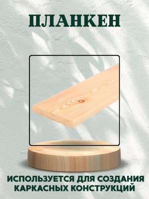 Планкен Сосна